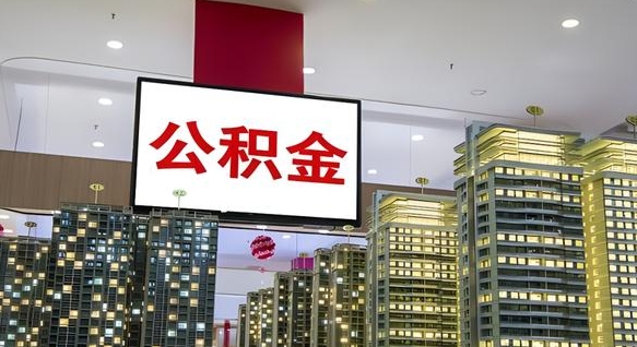 府谷公积金离职提出（公积金离职申请提取要多久到账）